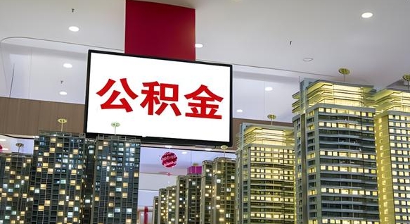 沂源离职后公积金可以一次性取吗（离职后能一次性取出住房公积金吗）